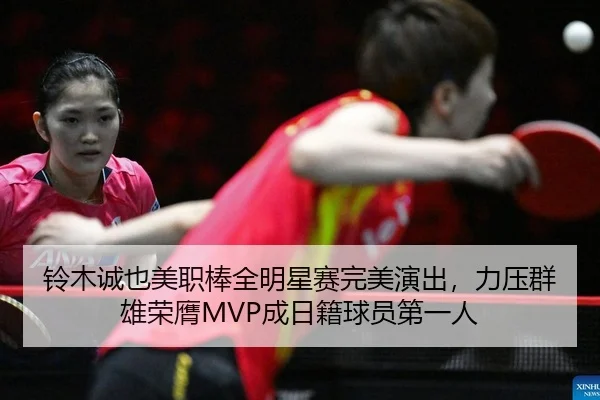 铃木诚也美职棒全明星赛完美演出，力压群雄荣膺MVP成日籍球员第一人
